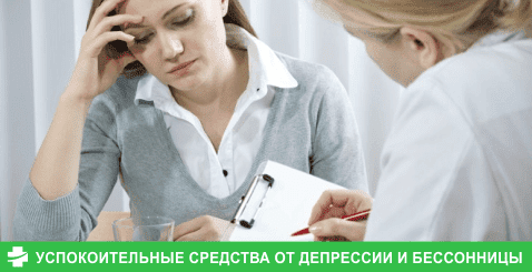 Заспокійливі засоби від депресії і безсоння